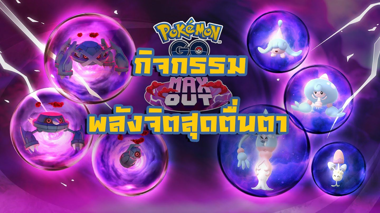 กิจกรรม พลังจิตสุดตื่นตากลับมาอีกครั้งใน โปเกมอน โก