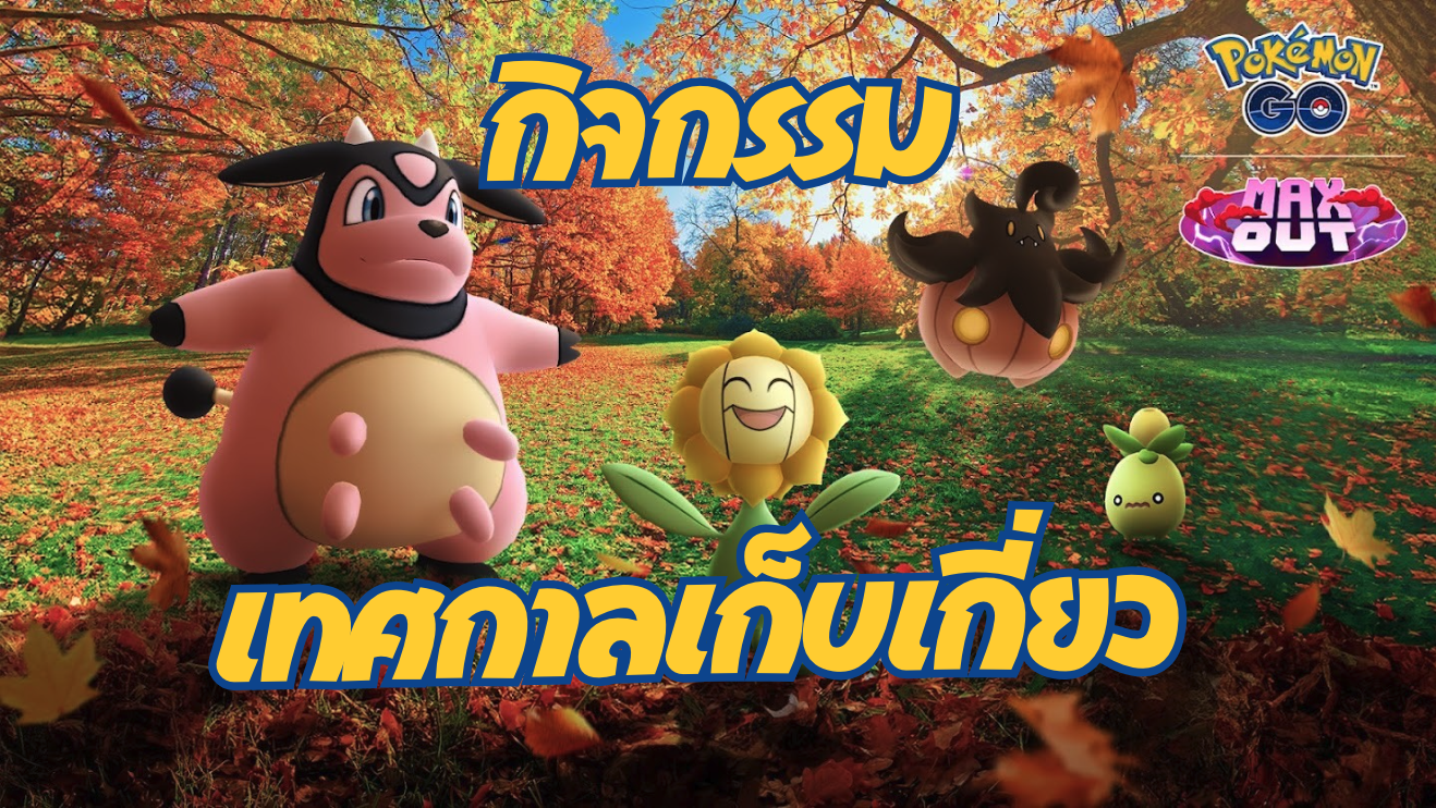 ผจญภัยไปกับกับกิจกรรมเทศกาลเก็บเกี่ยวใน โปเกมอนโก!