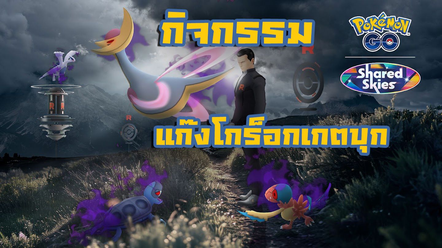 กิจกรรมแก๊งโกร็อกเกตบุก สัปดาห์แห่งการผจญภัย!