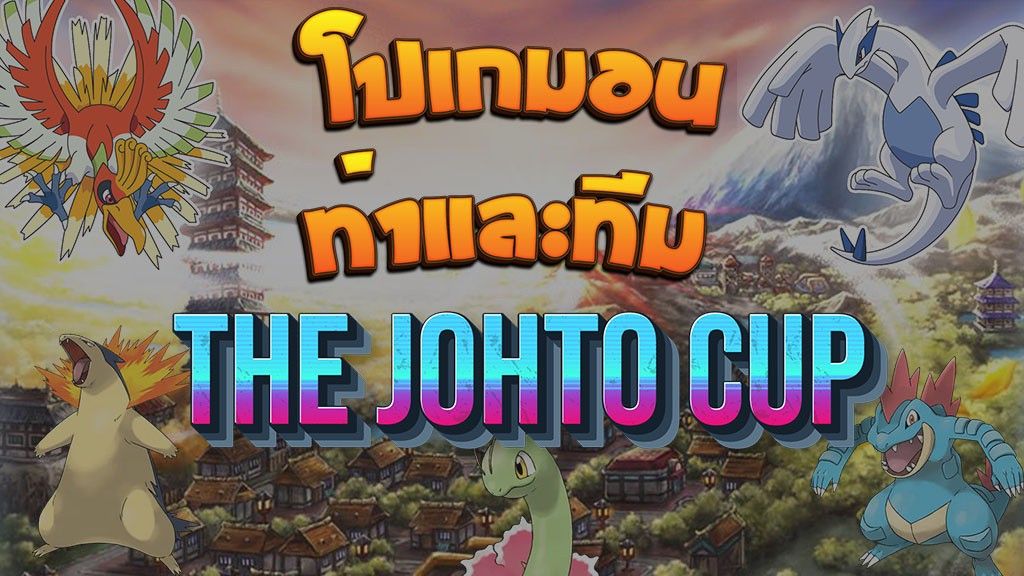 รายชื่อโปเกมอน พร้อมท่าที่ใช้ ลงลุย The Johto Cup