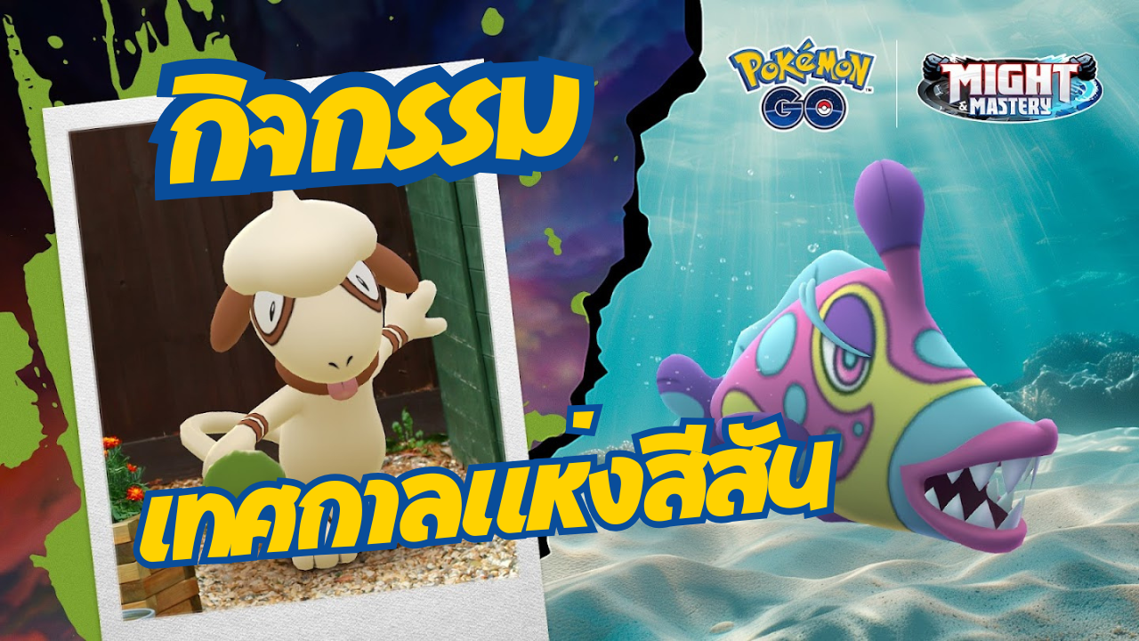 กิจกรรม เทศกาลแห่งสีสันกลับมาสู่ ของ Pokémon GO ในปี 2025!