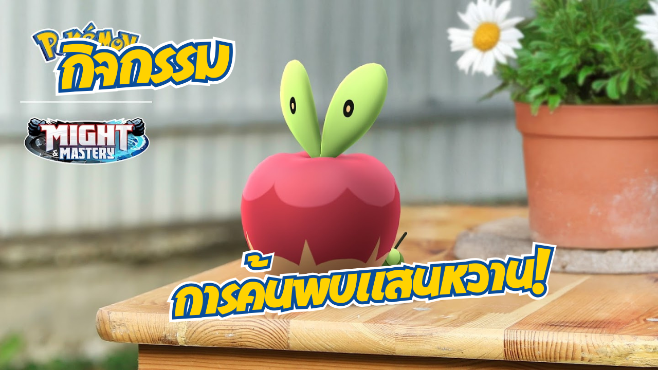 โปเกมอนตัวใหม่ Applin  คาจิชชูเปิดตัว ในกิจกรรมการค้นพบแสนหวาน!