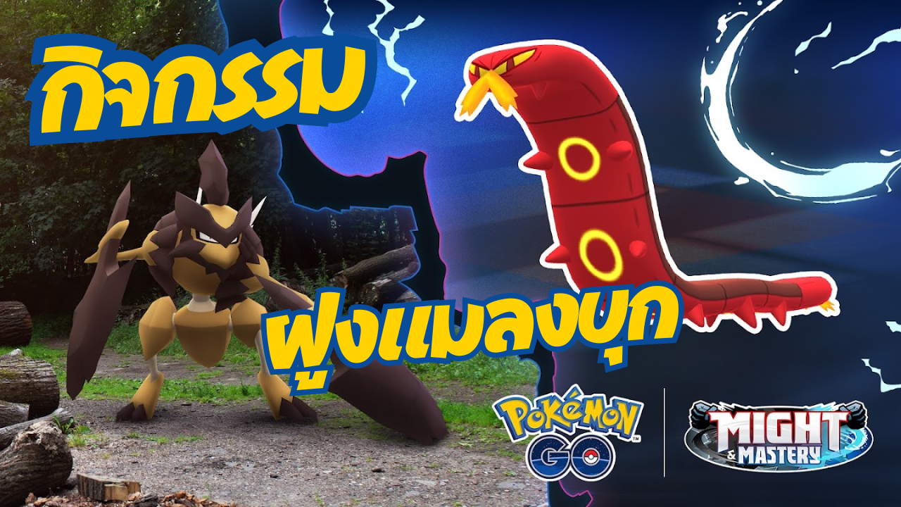 กิจกรรมฝูงแมลงบุกกลับมาแล้ว พร้อมกับการเปิดตัวของ Sizzlipede’s  ยาคุเดะใน โปเกมอน โก!
