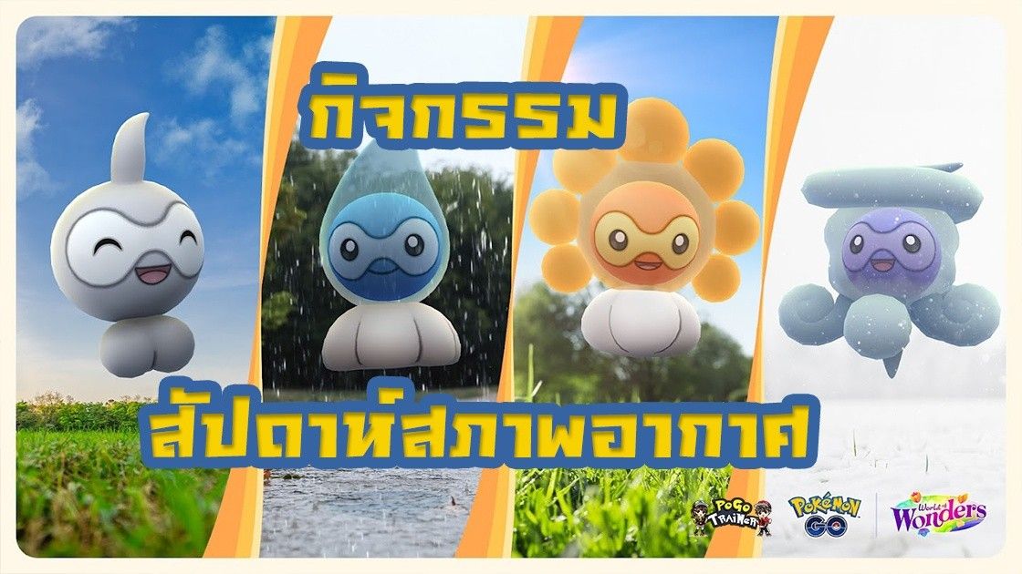 กิจกรรมสัปดาห์สภาพอากาศ ในโปเกมอน โก