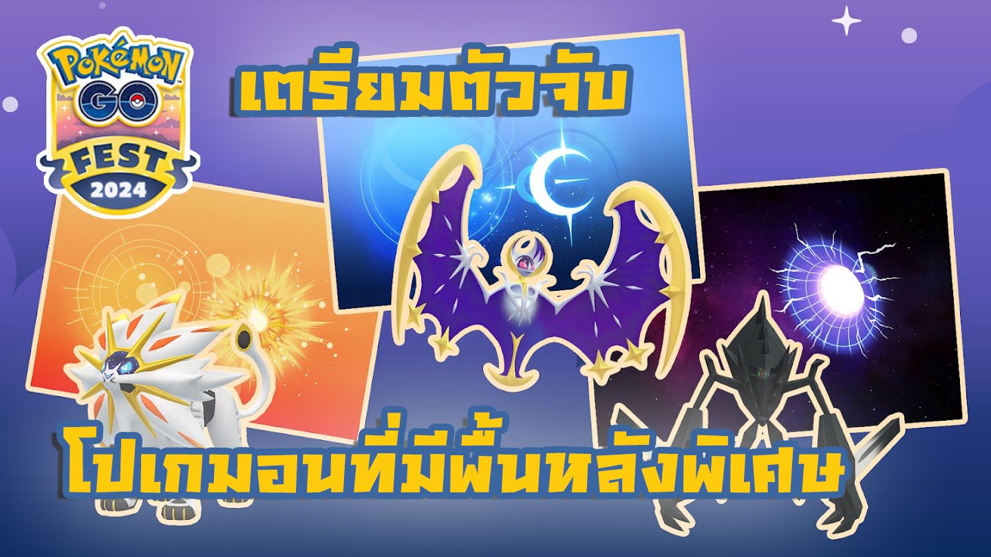 เตรียมตัวจับโปเกมอนที่มีพื้นหลังพิเศษ ทั่วโลก!