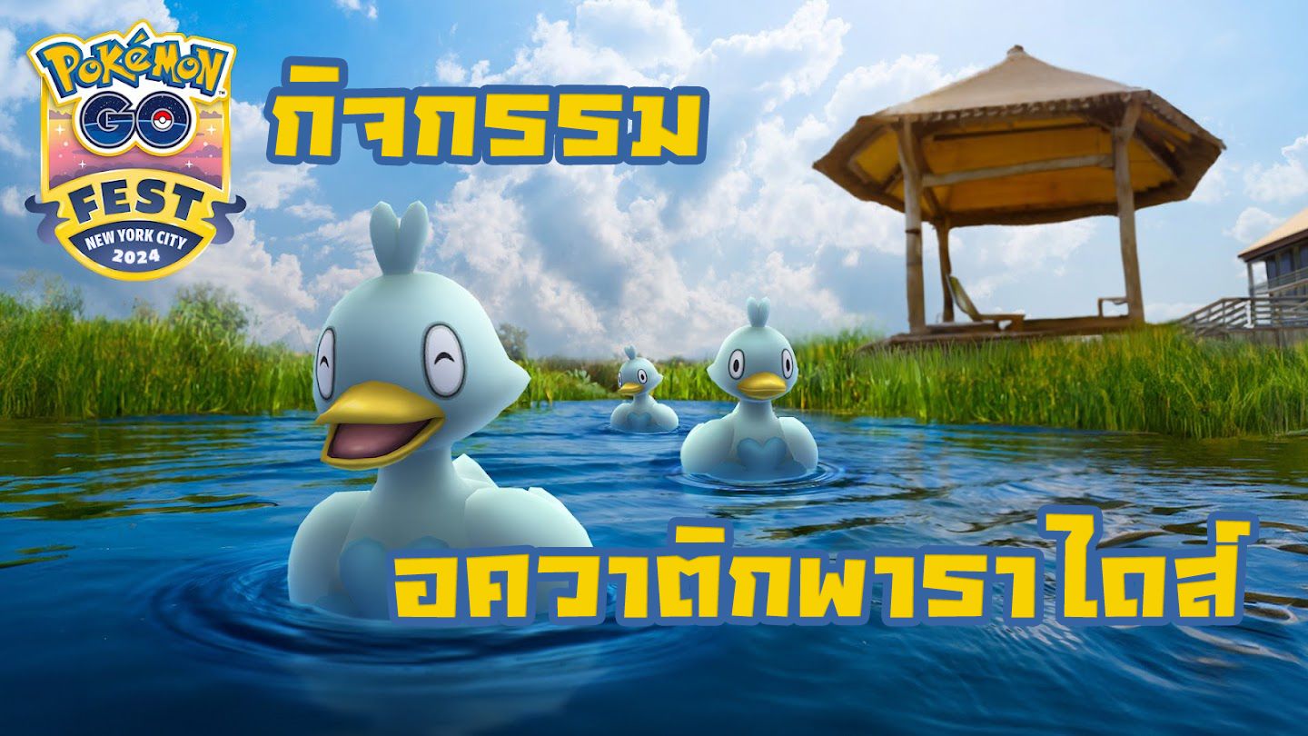 กิจกรรมสวรรค์ทางน้ำ โปเกมอนจาก  Pokémon GO Fest 2024: นครนิวยอร์ก! จะมา