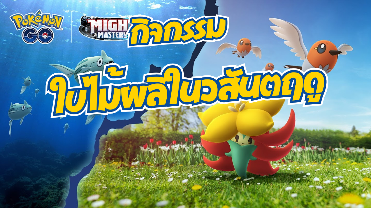 เปิดตัวโปเกมอน ตัวใหม่ Gossifleur’s ฮิเมงกะใน กิจกรรมใบไม้ผลิในวสันตฤดู!