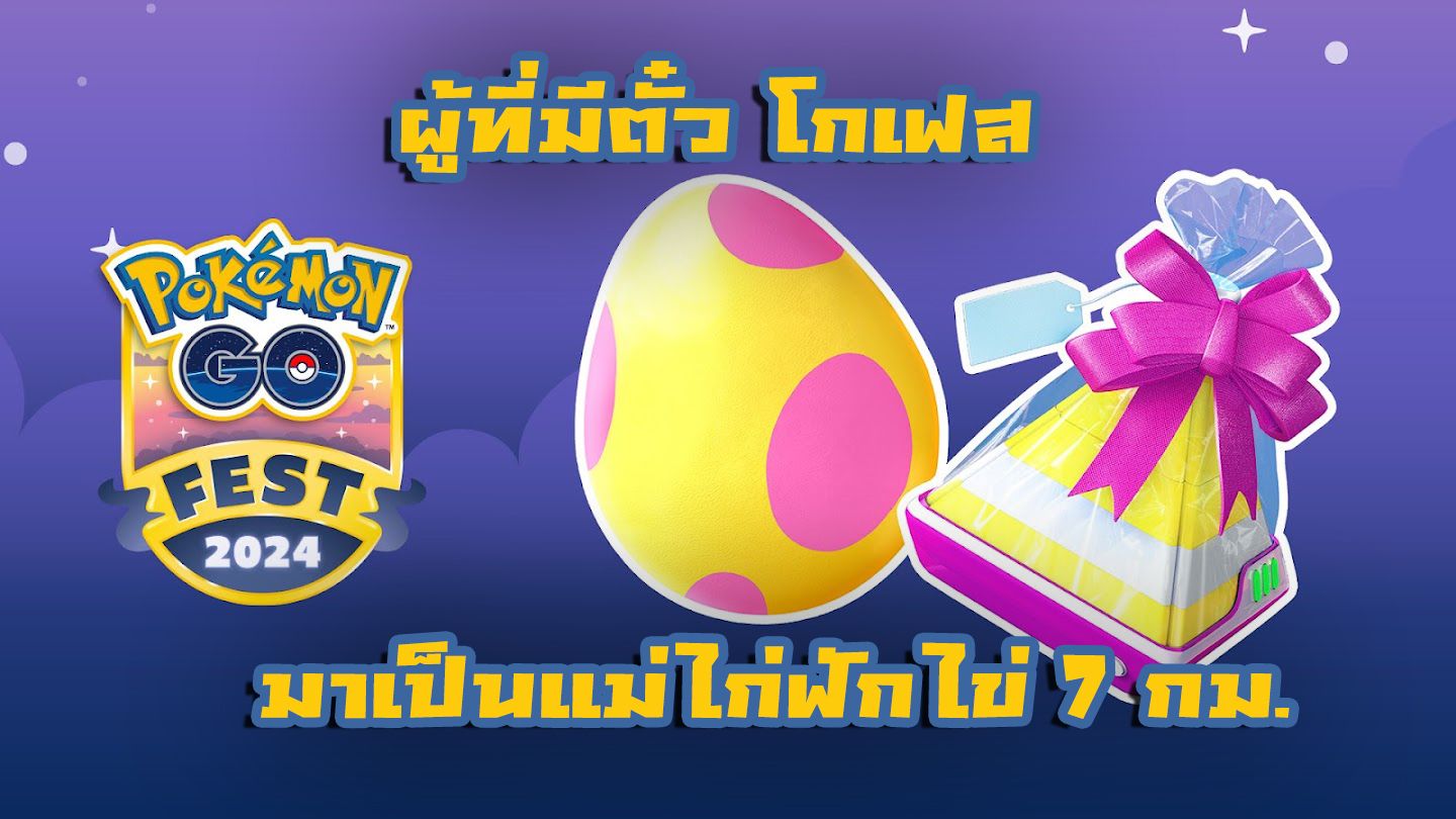 ผู้มีตั๋ว GO Fest ทั่วโลกตื่นเต้นไปกับการเข้าถึงการฟักไข่ 7 กม. ก่อนอีเวนต์!