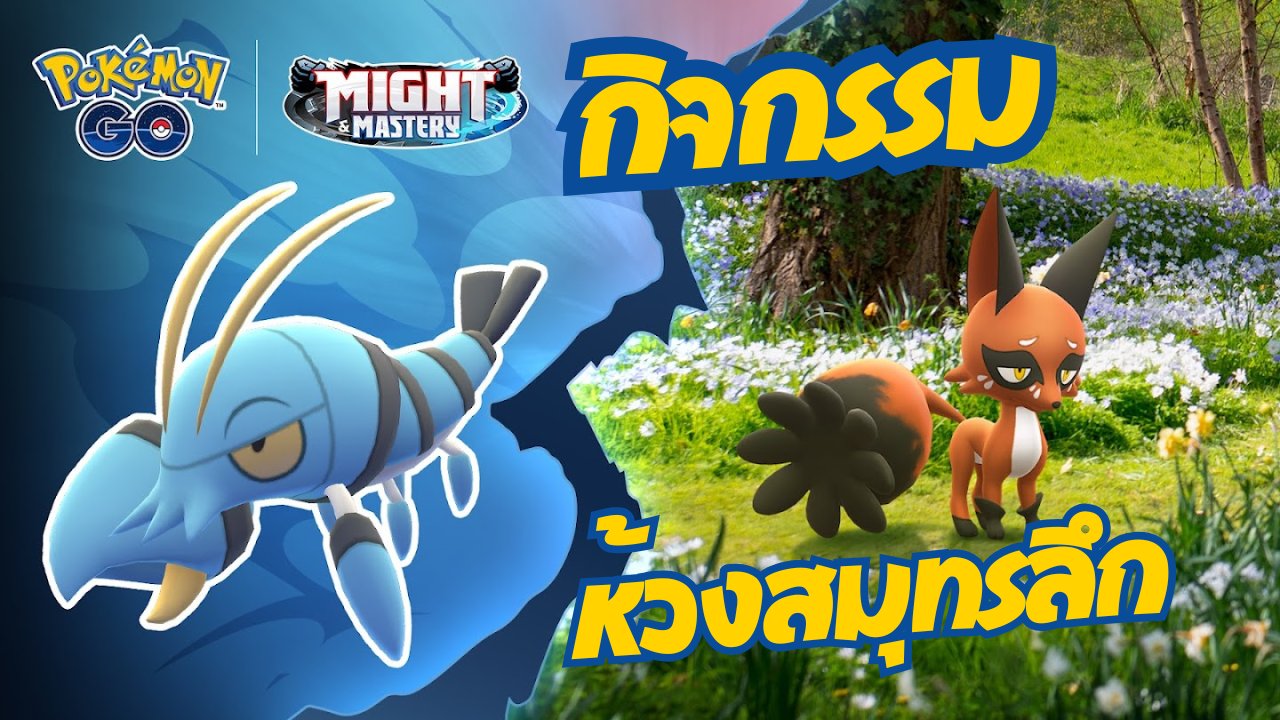 กิจกรรม ห้วงสมุทรลึกใน โปเกมอน โก โปเกมอนเปิดตัวใหม่ คุสุเนะ