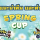 โปเกมอน พร้อมท่า มีทีมแนะนำ Spring Cup ฤดูใบไม้ผลิ