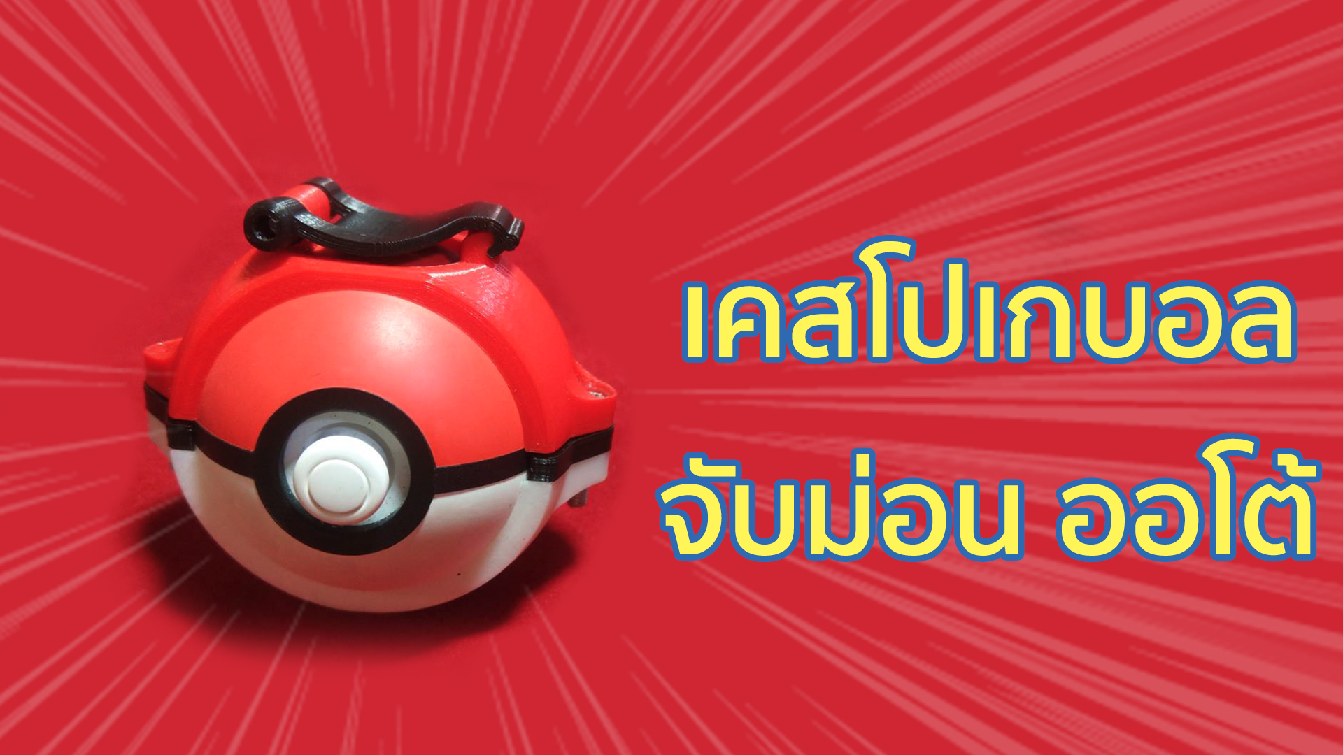 เคส ใส่ POKEBALL PLUS มี ตัวล๊อกให้จับ โปเกมอน ออโต้ ได้