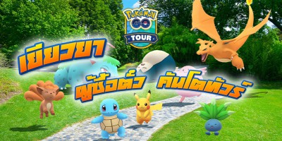 กิจกรรมเยียวยา Pokémon GO Tour: Kanto กิจกรรมโบนัส