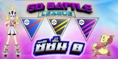 GO Battle League Season 8 เริ่มวันที่ 1 มิถุนายน 2021 เวลา 04:00 น.