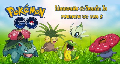 โปเกมอนพืช ตัวไหนเด็ด ใน Pokemon Go Gen 2 Image 1