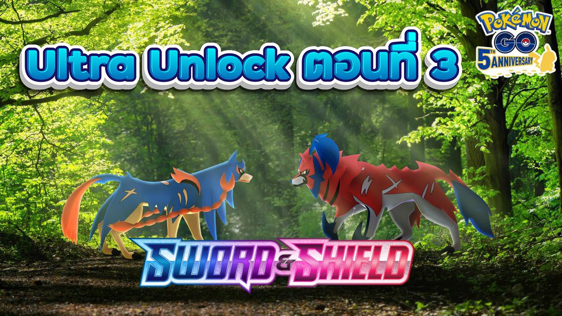 l pokemongofest2021 ultraunlock sword shield