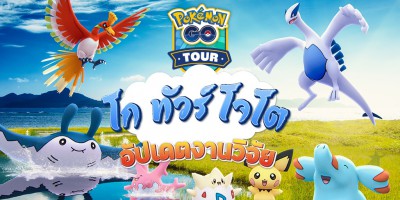 Pokémon GO Tour: Johto — การวิจัยพิเศษและอื่น ๆ ที่กำลังจะมี!
