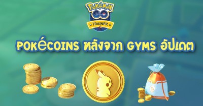 การเก็บเหรียญ PokéCoins หลังจาก Gyms อัปเดต