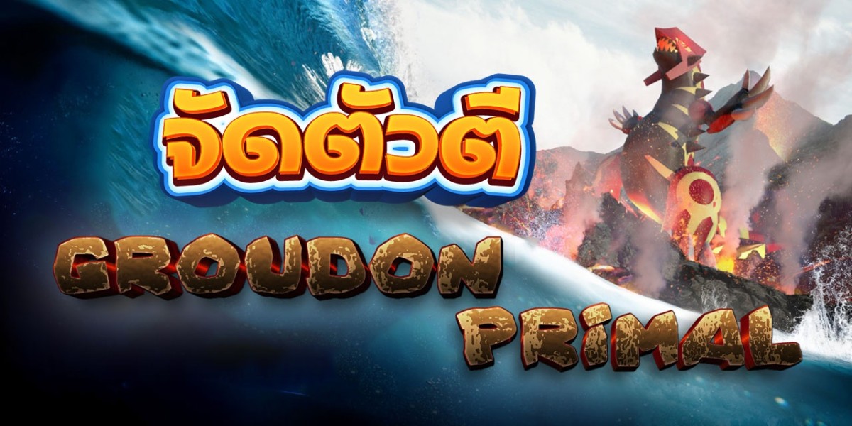 จัดตัวตี กราวดอน ร่างต้นกำเนิด Primal Groudon Raid Guide