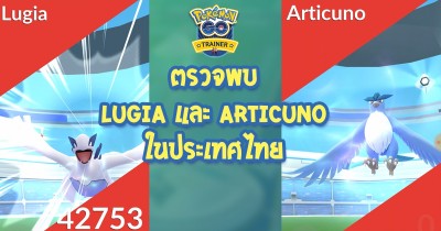 ตรวจพบ Lugia และ Articuno ในประเทศไทยแล้ว (มีคลิป) Image 1