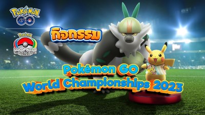 กิจกรรม ฉลอง  Pokémon GO World Championships 2023 ใน โปเกมอน โก!