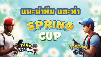 โปเกมอน พร้อมท่า มีทีมแนะนำ Spring Cup ฤดูใบไม้ผลิ