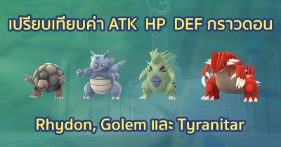 เปรียบเทียบค่า ATK HP DEF Groudon กับ Rhydon, Golem และ Tyranitar
