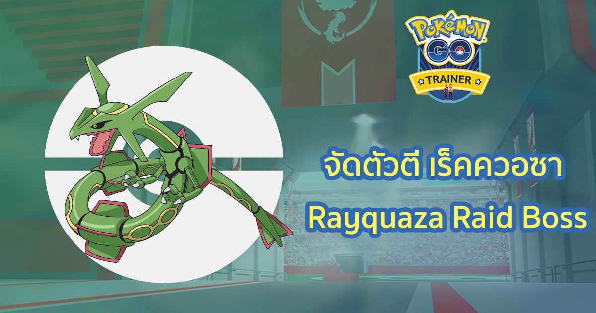 จัดตัวตี เร็คควอซา Rayquaza Raid Boss