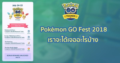 Pokémon GO Fest 2018 งานใหญ่ประจำปี เราจะเจออะไรบ้าง