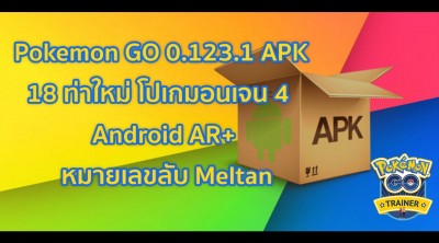 Pokemon GO 0.123.1 APK : 18 ท่าใหม่, โปเกมอนเจน 4, Android AR+, หมายเลขลับ Meltan มีร่าง 2
