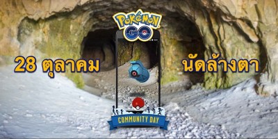 Pokémon Go Community Day: นัดล้างตา เฉพาะ เอเชีย วันที่ 28 ... Image 1