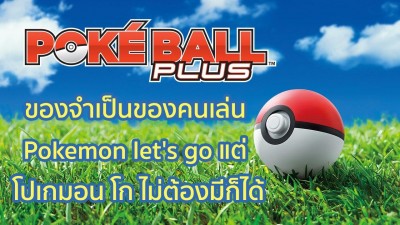 Pokeball Plus ของจำเป็นของคนเล่น pokemon let's go แต่ โปเกมอน โก ไม่ต้องมีก็ได้