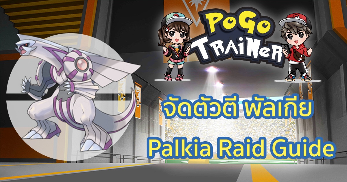 จัดตัวตี พัลเกีย Palkia Raid Guide