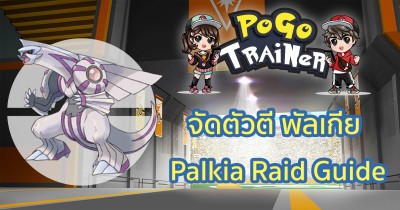 จัดตัวตี พัลเกีย Palkia Raid Guide Image 1
