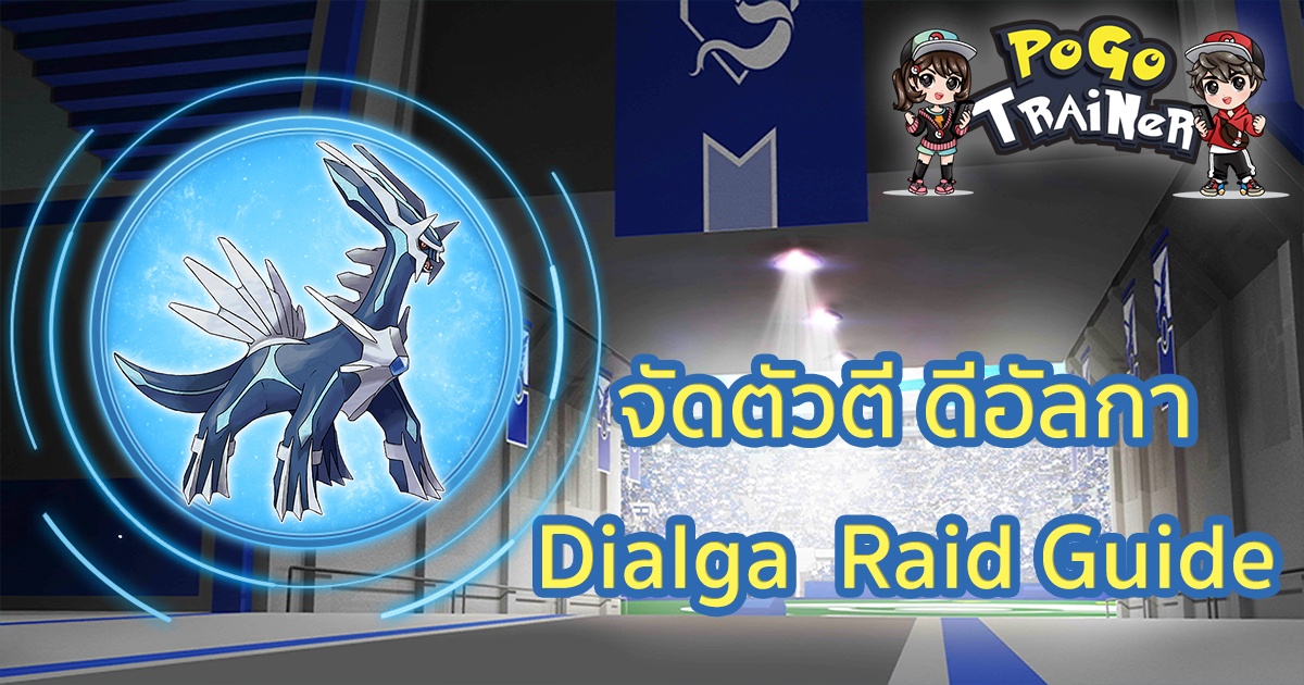 จัดตัวตี ดีอัลกา Dialga Raid Guide