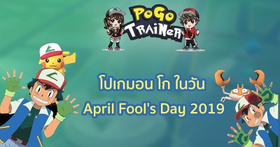 โปเกมอน โก ในวัน April Fool's Day 2019