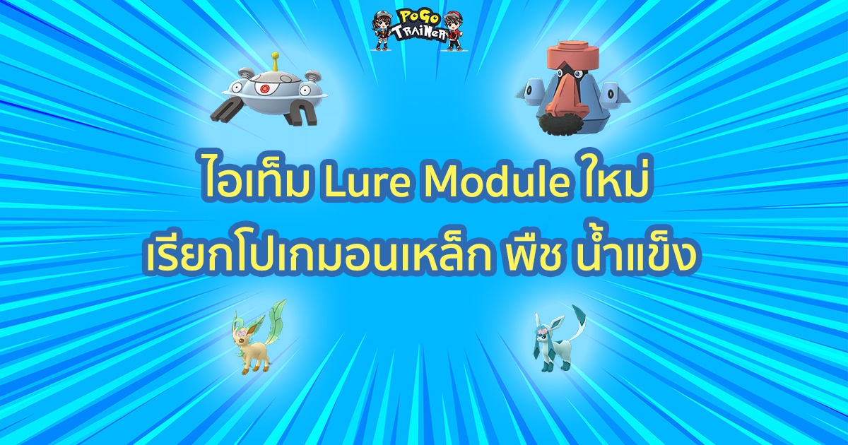 l pokemon go new lure modules