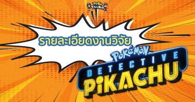รายละเอียดงานวิจัย Detective Pikachu