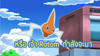 หรือ เจ้า Rotom โปเกมอน  พลาสม่า  กำลังจะมาใน Pokemon GO