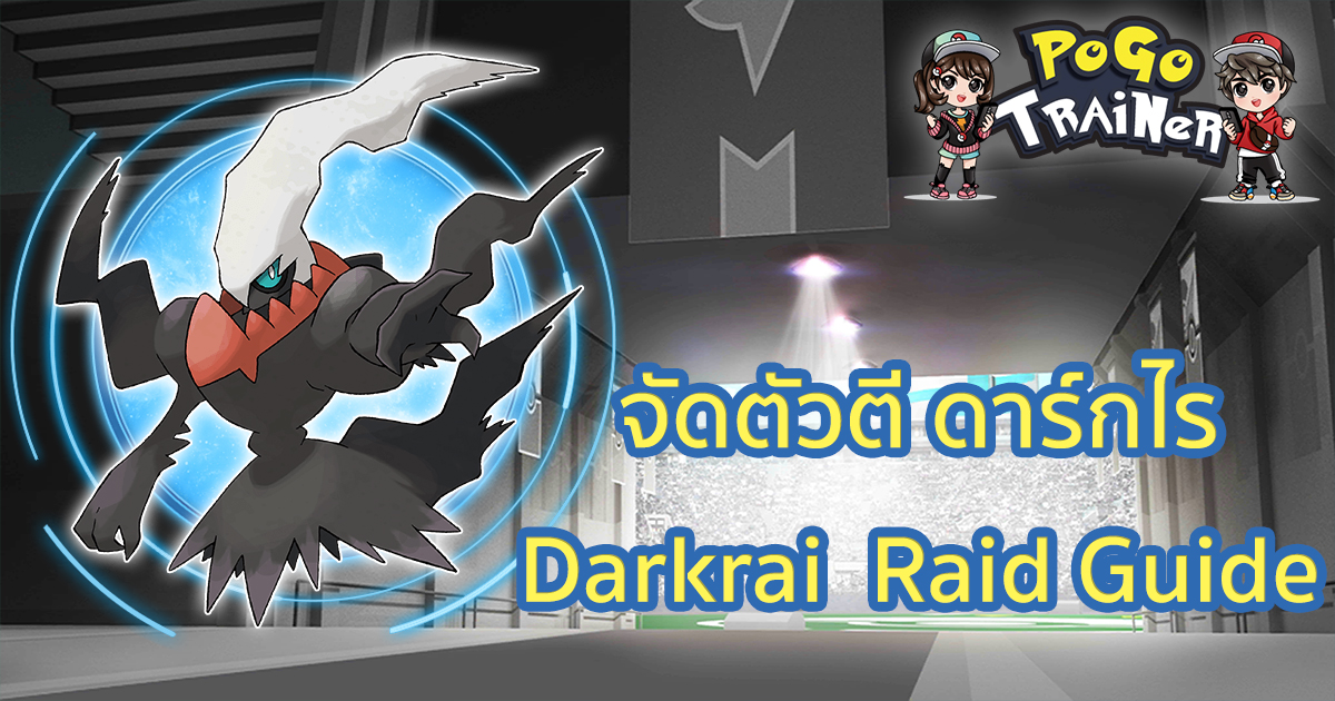 จัดตัวตี ดาร์กไร Darkrai  Raid Guide