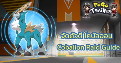 จัดตัวตี โคบัลออน  Cobalion Raid Guide