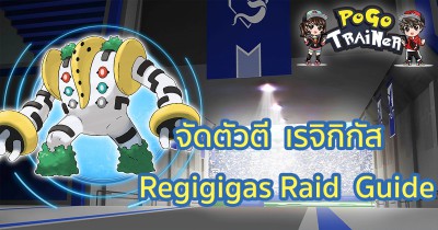 จัดตัวตี เรจิกิกัส Regigigas Raid Boss Image 1