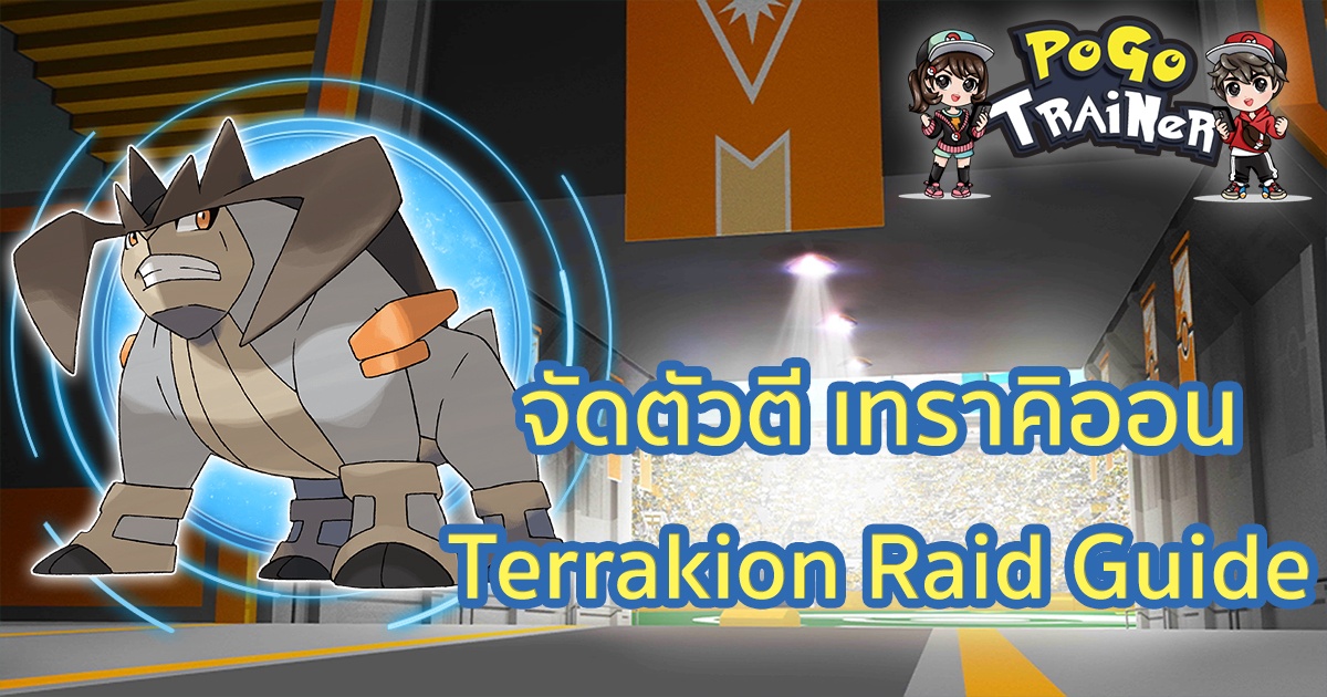 จัดตัวตี เทราคิออน Terrakion Raid Guide