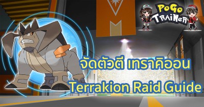จัดตัวตี เทราคิออน Terrakion Raid Guide Image 1