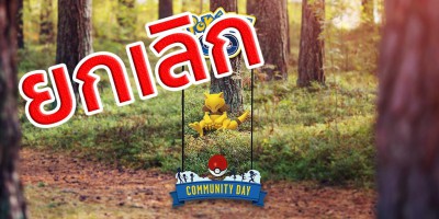ข่าวด่วน  Abra Community Day ยกเลิก และมีของพิเศษขาย