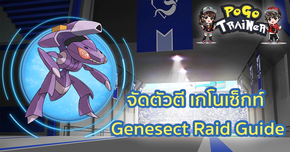จัดตัวตี  เกโนเซ็กท์ Genesect Raid Guide