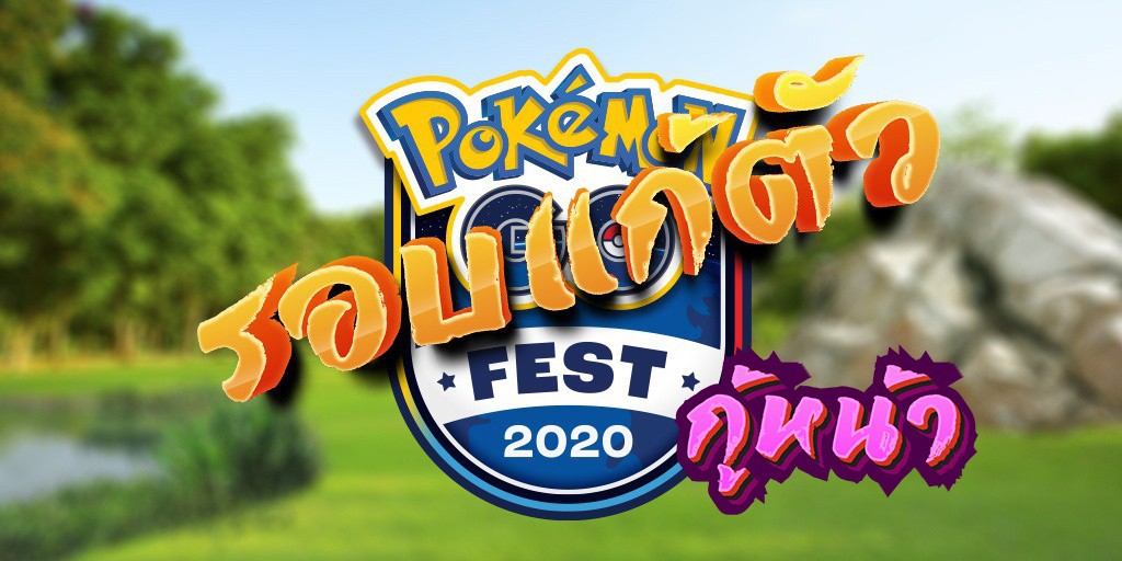 l l pokemongofest2020 update  1 