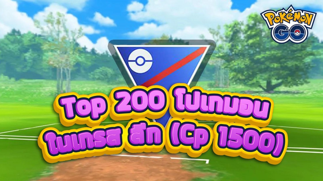 รายชื่อโปเกมอน Top 200 Pokemon พร้อมท่าที่ใช้ Great League (CP 1500)