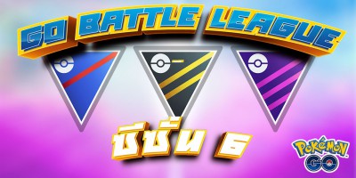 อัพเดต!! GO Battle League Season 6 เริ่มครึ่งหลัง 13 มกราคม 2021 เวลา 04:00 น.