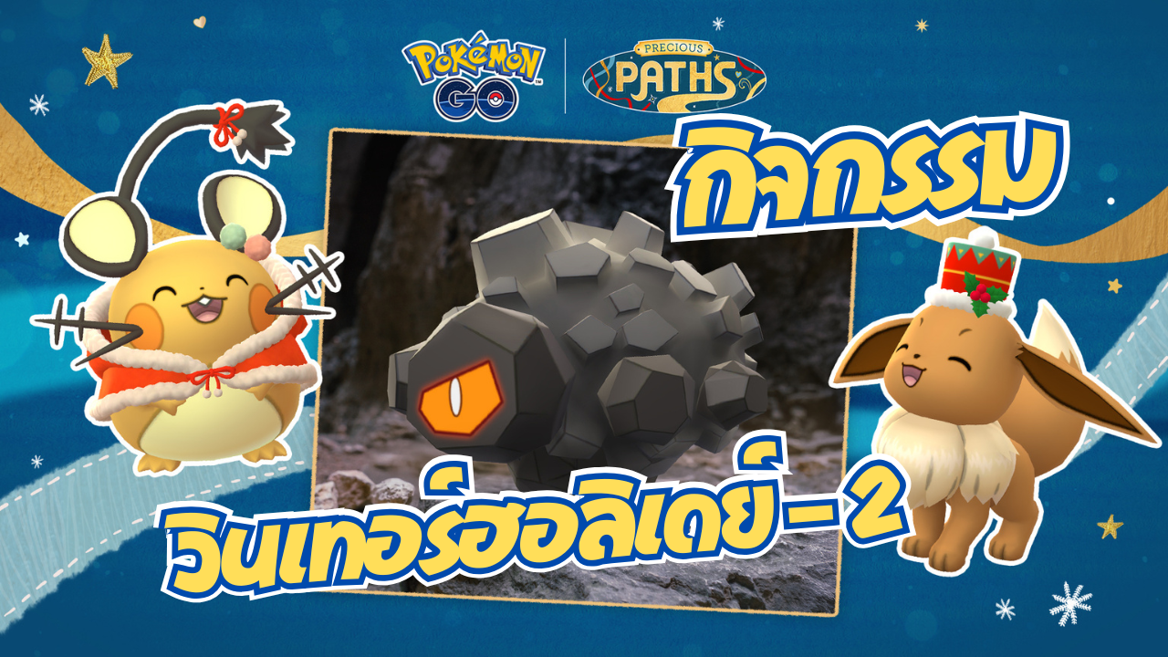 วินเทอร์ฮอลิเดย์ – 2  เปิดตัว ทันด้ง Rolycoly