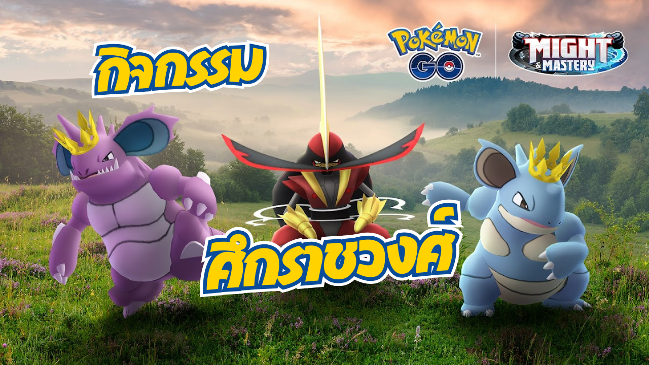 กิจกรรมพิเศษ: ศึกราชวงศ์
